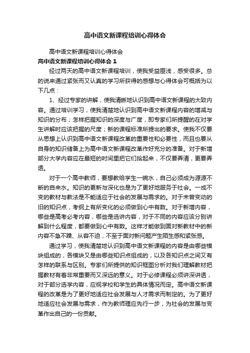 高中语文新课程培训心得体会