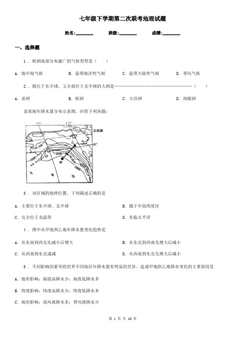 七年级下学期第二次联考地理试题