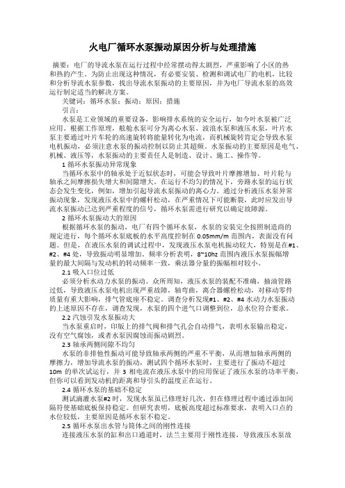 火电厂循环水泵振动原因分析与处理措施