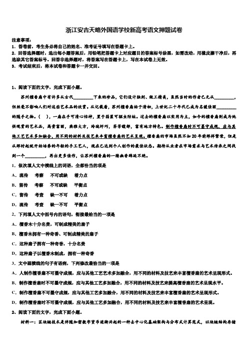 浙江安吉天略外国语学校新高考语文押题试卷及答案解析