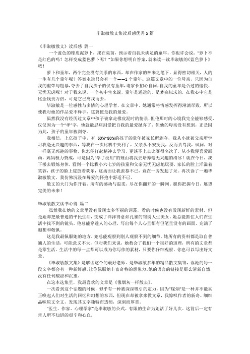 毕淑敏散文集读后感优秀5篇