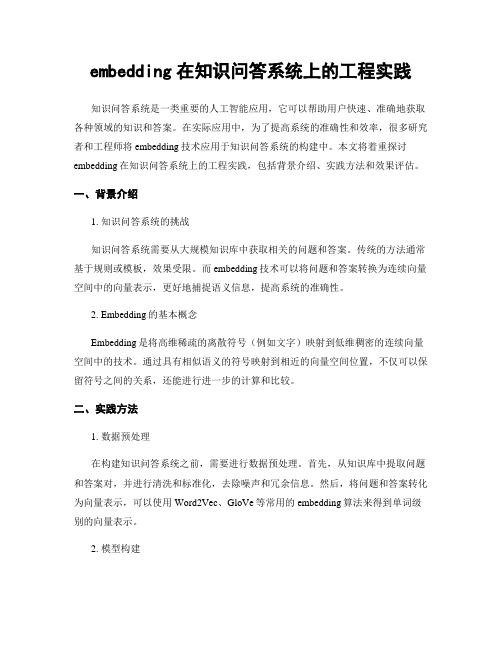 embedding在知识问答系统上的工程实践