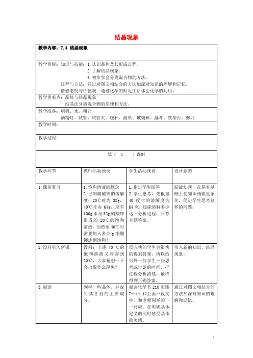 九年级化学下册7.4结晶现象教案1(新版)粤教版