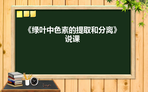 《绿叶中色素的的提取和分离》实验说课课件