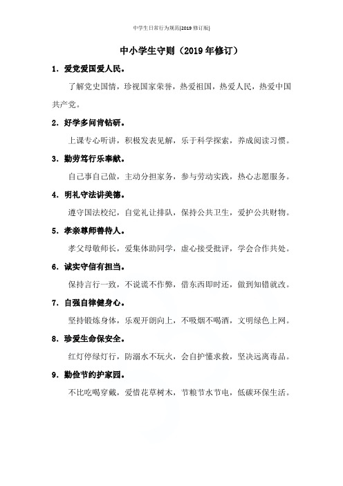 中学生日常行为规范(2019修订版)