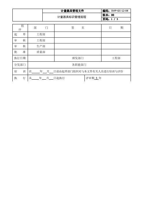 计量器具标识管理规程