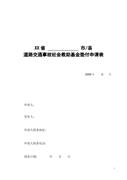 道路交通事故社会救助基金垫付申请表模板