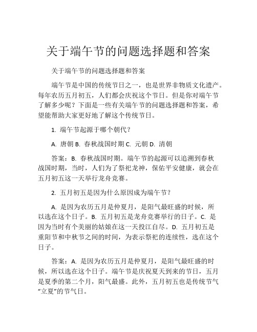 关于端午节的问题选择题和答案