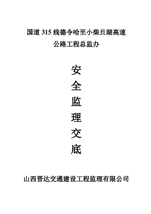 【工程文档】-国道315线德令哈至小柴旦湖高速公路工程总监办安全监理交底