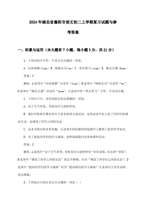 湖北省襄阳市语文初二上学期2024年复习试题与参考答案