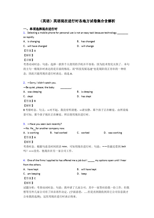 (英语)英语现在进行时各地方试卷集合含解析