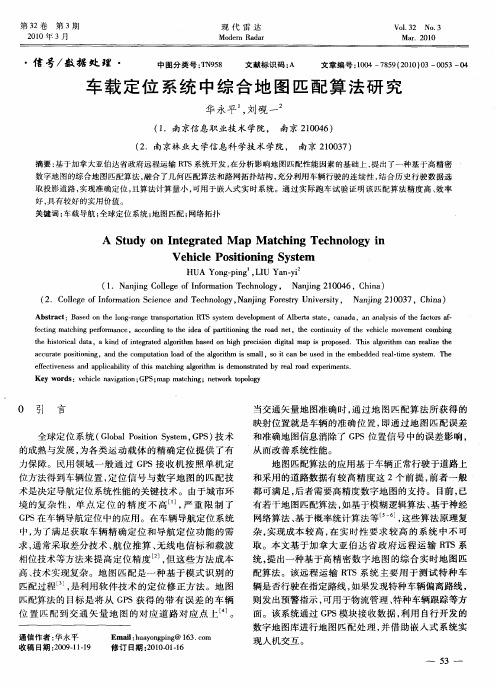 车载定位系统中综合地图匹配算法研究