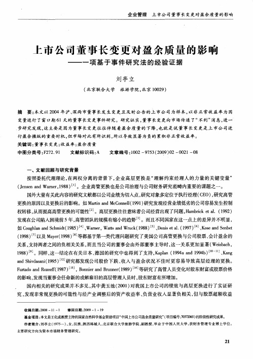 上市公司董事长变更对盈余质量的影响——一项基于事件研究法的经验证据