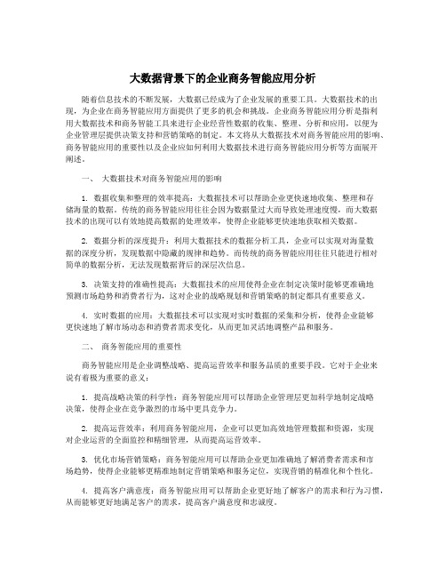 大数据背景下的企业商务智能应用分析