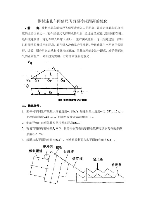 工程最优化设计MATLAB大作业-棒材连轧车间倍尺飞剪至冷床距离的优化