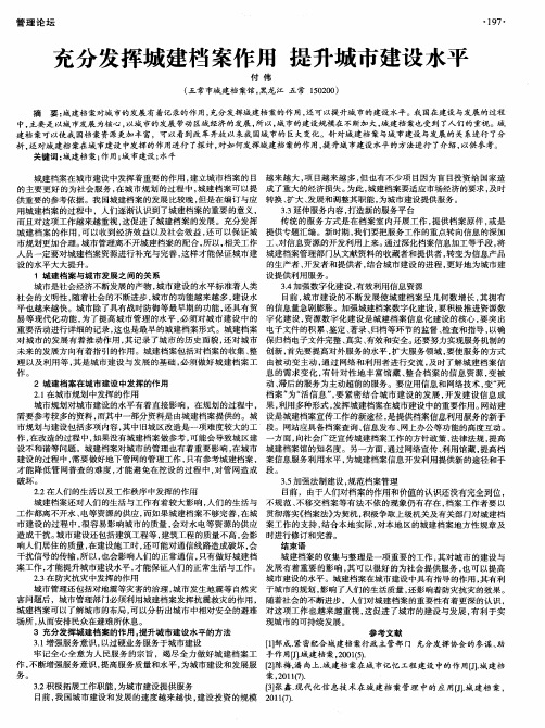 充分发挥城建档案作用提升城市建设水平