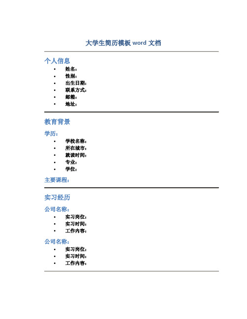 大学生简历模板word文档