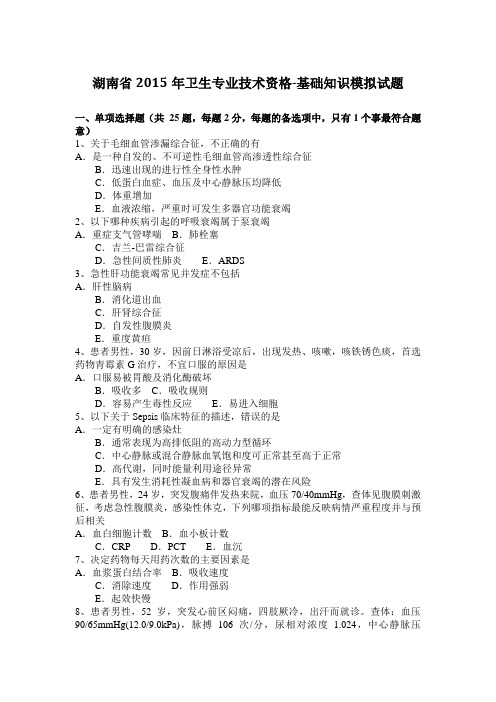 湖南省2015年卫生专业技术资格-基础知识模拟试题