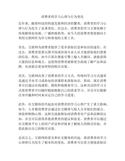 消费者的学习心理与行为变化