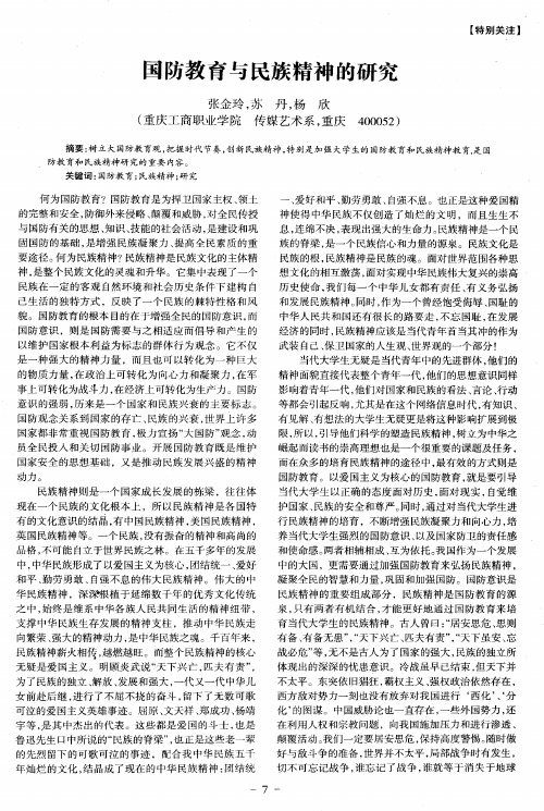 国防教育与民族精神的研究