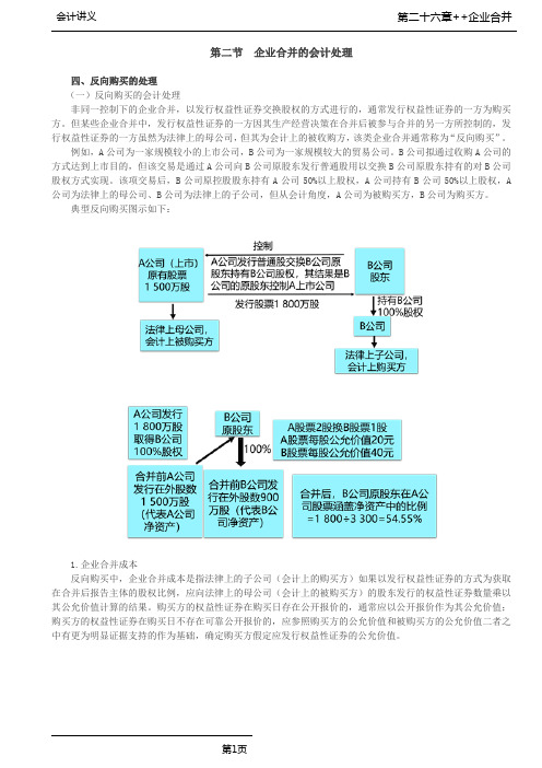 注会会计-第A124讲_反向购买的处理,被购买方的会计处理