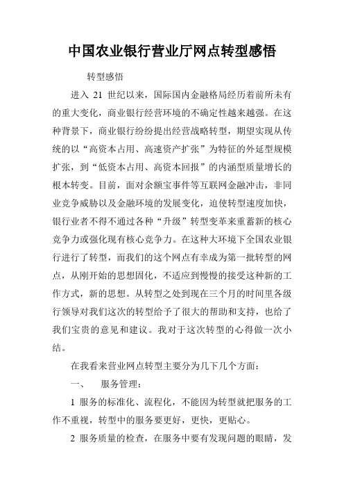 中国农业银行营业厅网点转型感悟.doc
