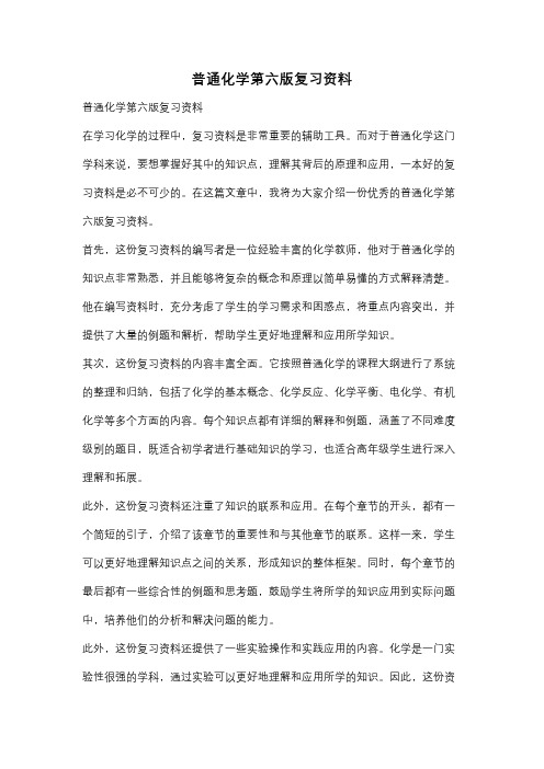 普通化学第六版复习资料