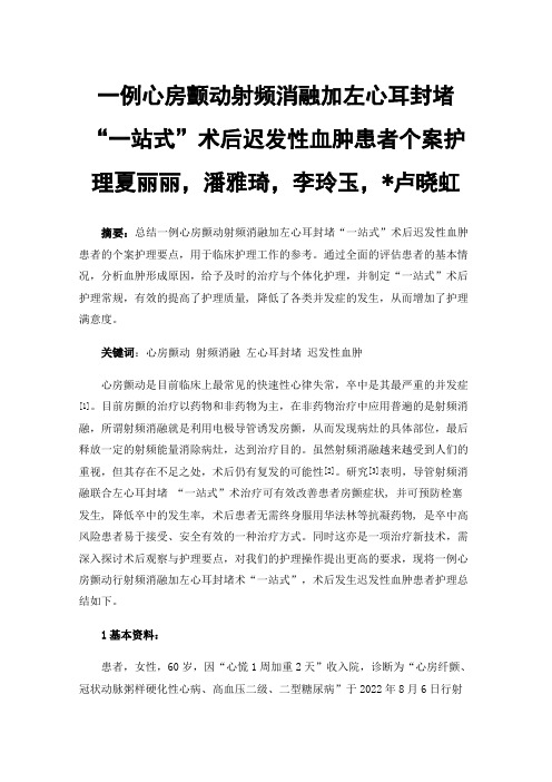 一例心房颤动射频消融加左心耳封堵“一站式”术后迟发性血肿患者个案护理