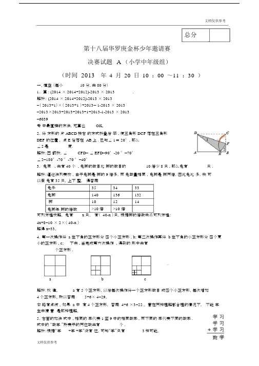 第十八届华杯赛决赛中年级(A)卷-试题及解析word版.docx