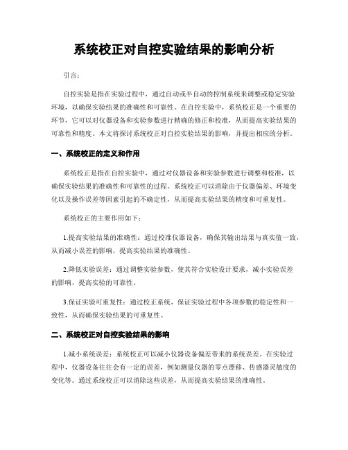 系统校正对自控实验结果的影响分析