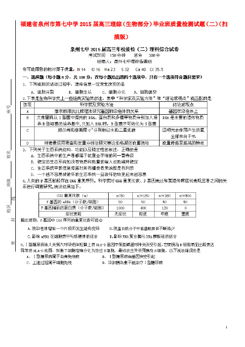 福建省泉州市第七中学2015届高三理综(生物部分)毕业班质量检测试题(二)(扫描版)
