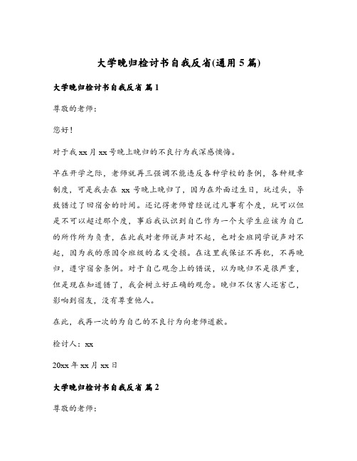 大学晚归检讨书自我反省(通用5篇)