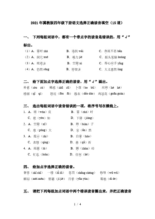 2021年冀教版四年级下册语文选择正确读音填空(15道)