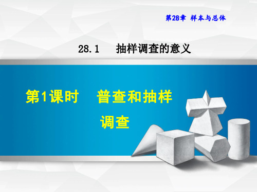 新华师版初中数学九年级下册精品课件28.1.1  普查和抽样调查