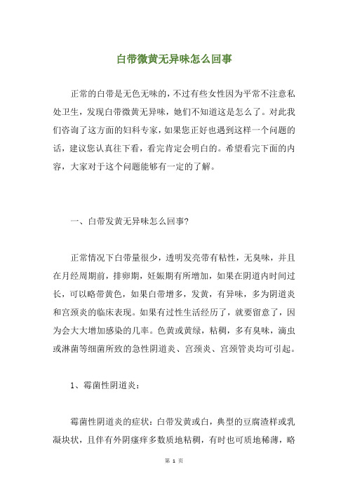 白带微黄无异味怎么回事