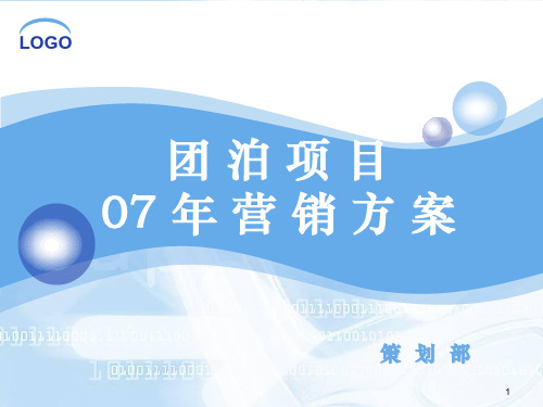 某地产项目年营销方案(PPT 87页)