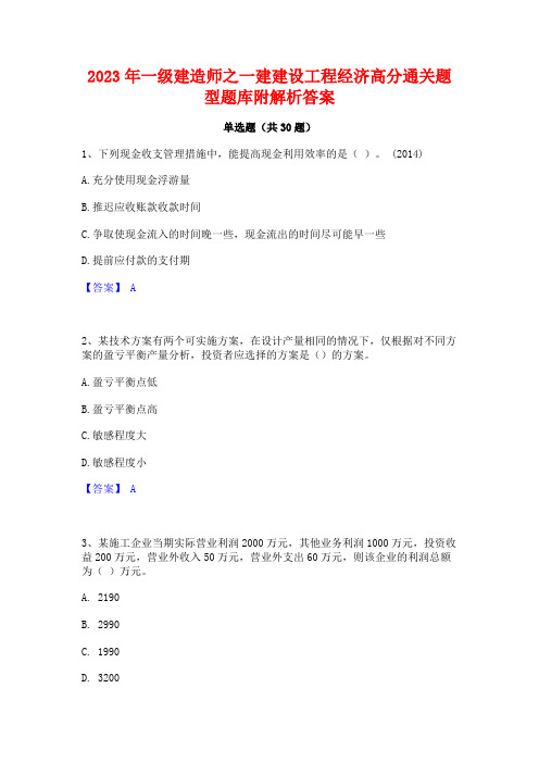 2023年一级建造师之一建建设工程经济高分通关题型题库附解析答案