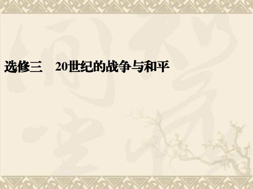 高考历史二轮复习全攻略选修专题突破课件选修三    20世纪的战争与和平(72张PPT)