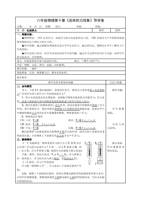 八年级物理第10章《流体的力现象》2_认识浮力(导学案)