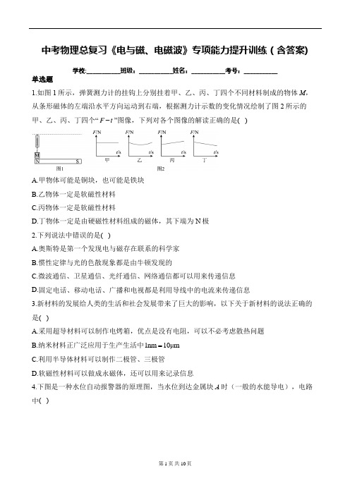 中考物理总复习《电与磁、电磁波》专项能力提升训练(含答案)