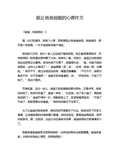 阻止爸爸抽烟的心愿作文