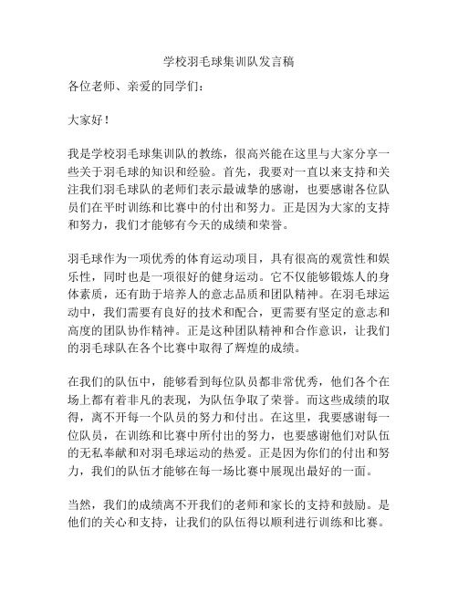 学校羽毛球集训队发言稿