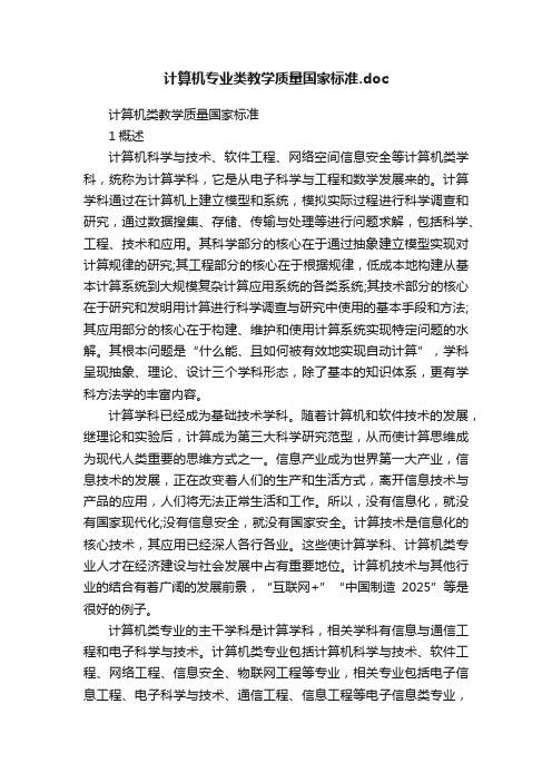 计算机专业类教学质量国家标准.doc