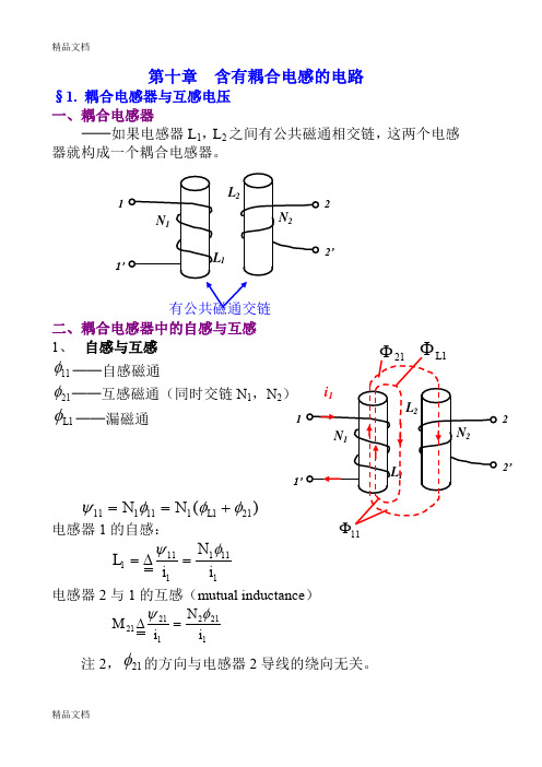 (整理)含有耦合电感的电路(学生用).