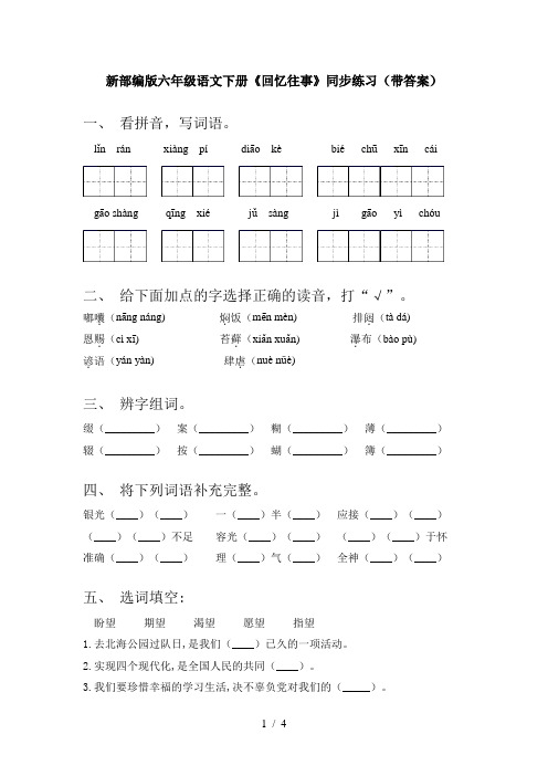 新部编版六年级语文下册《回忆往事》同步练习(带答案)