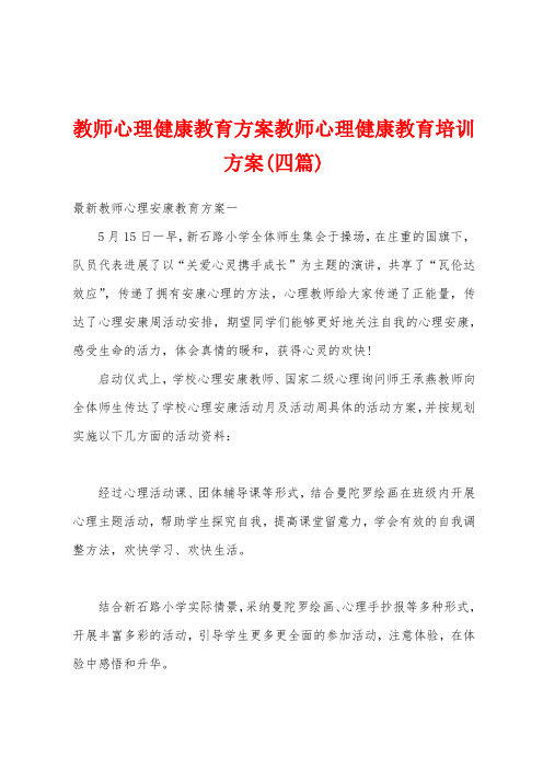 教师心理健康教育方案教师心理健康教育培训方案(四篇)