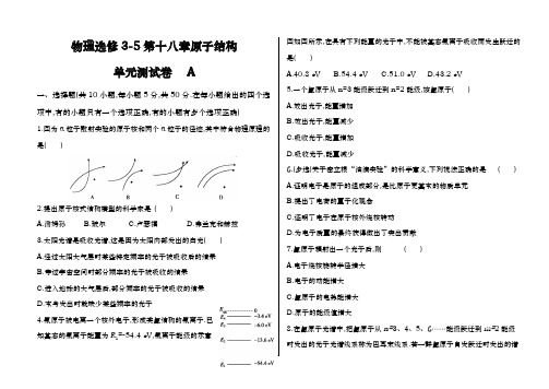 18章 原子结构单元测试卷A—人教版高中物理选修3-5精选习题系列(含答案详解)