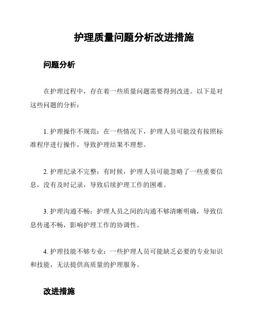 护理质量问题分析改进措施