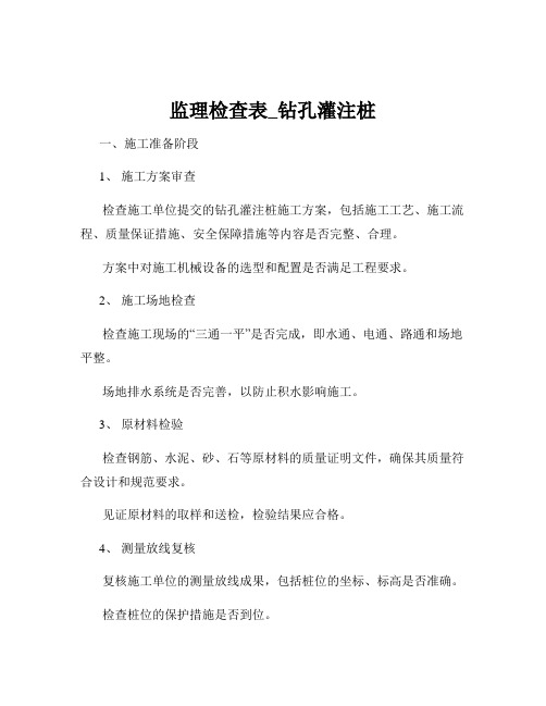 监理检查表_钻孔灌注桩