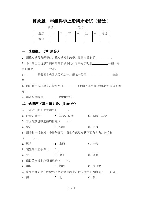 冀教版二年级科学上册期末考试(精选)